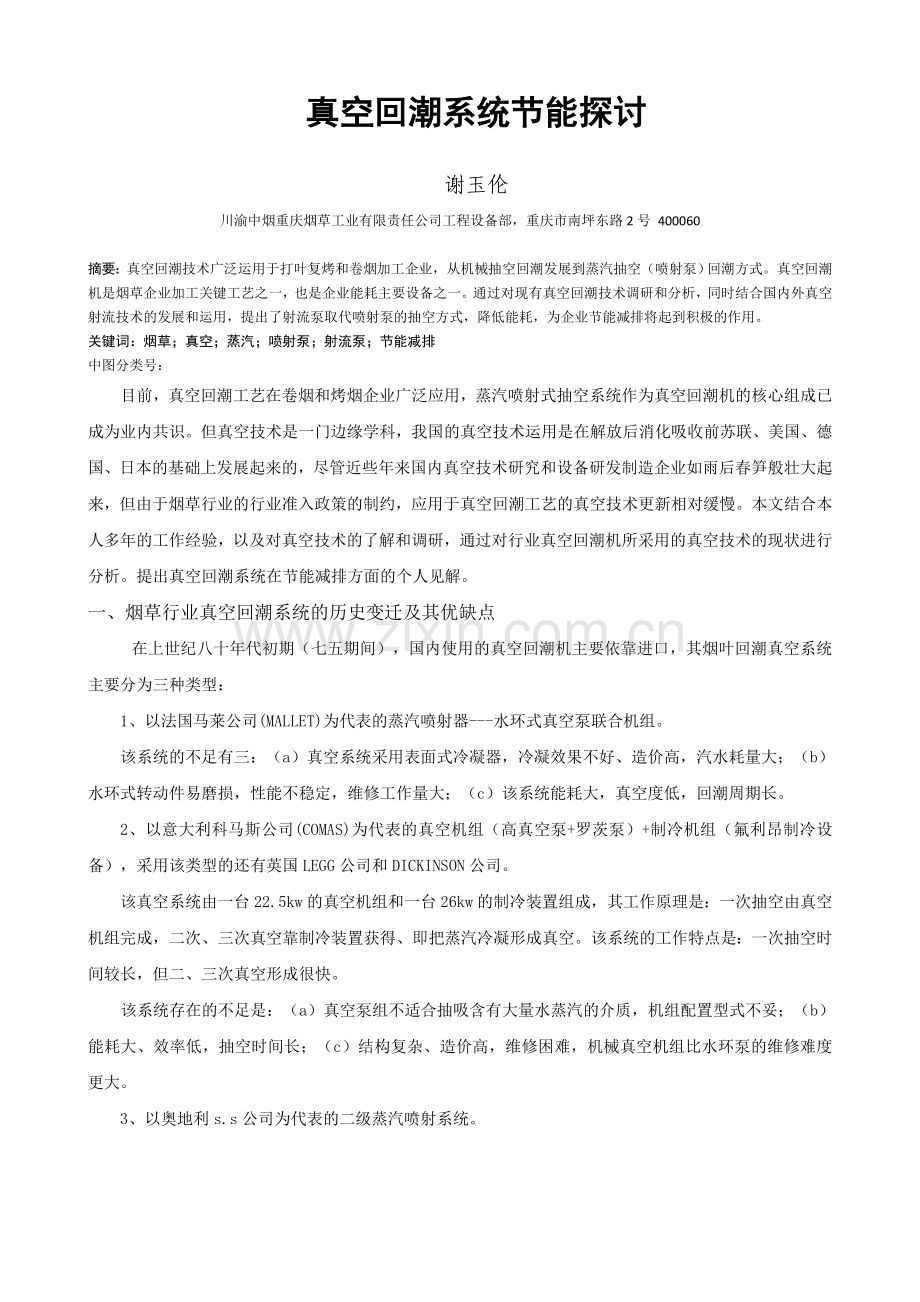 真空回潮系统节能探讨.doc_第1页