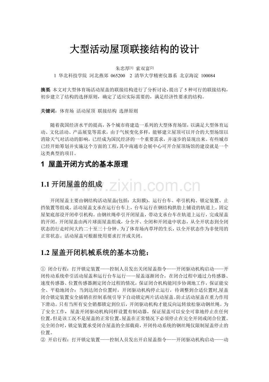 大型活动屋顶联接结构的设计.doc_第1页