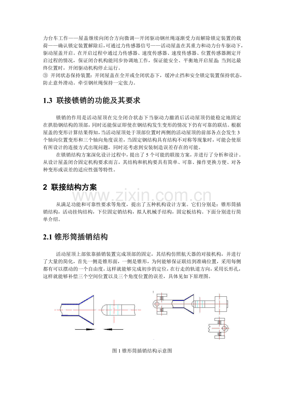 大型活动屋顶联接结构的设计.doc_第2页