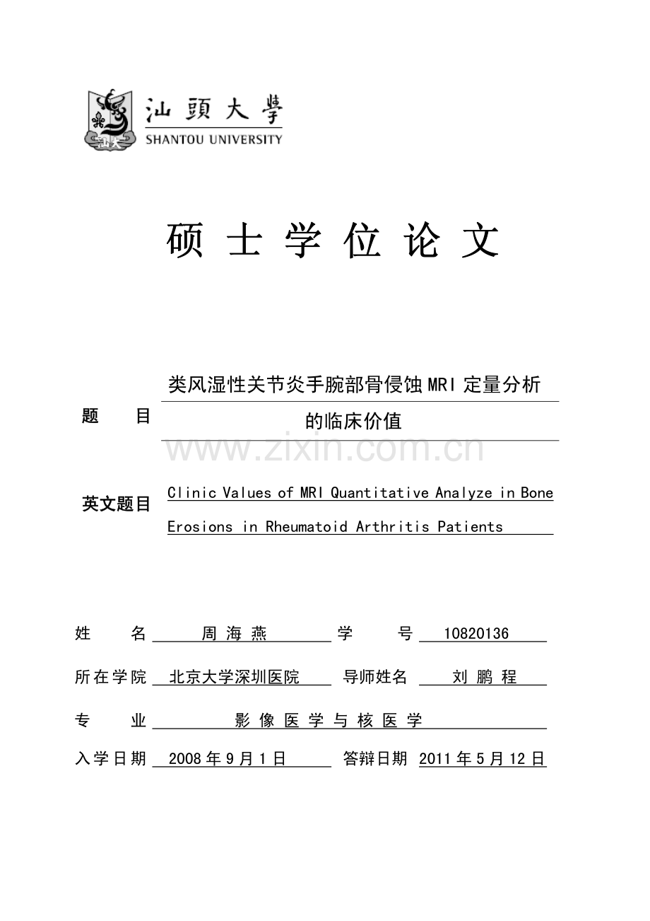 类风湿性关节炎手腕部骨侵蚀MRI定量分析的临床价值.pdf_第1页