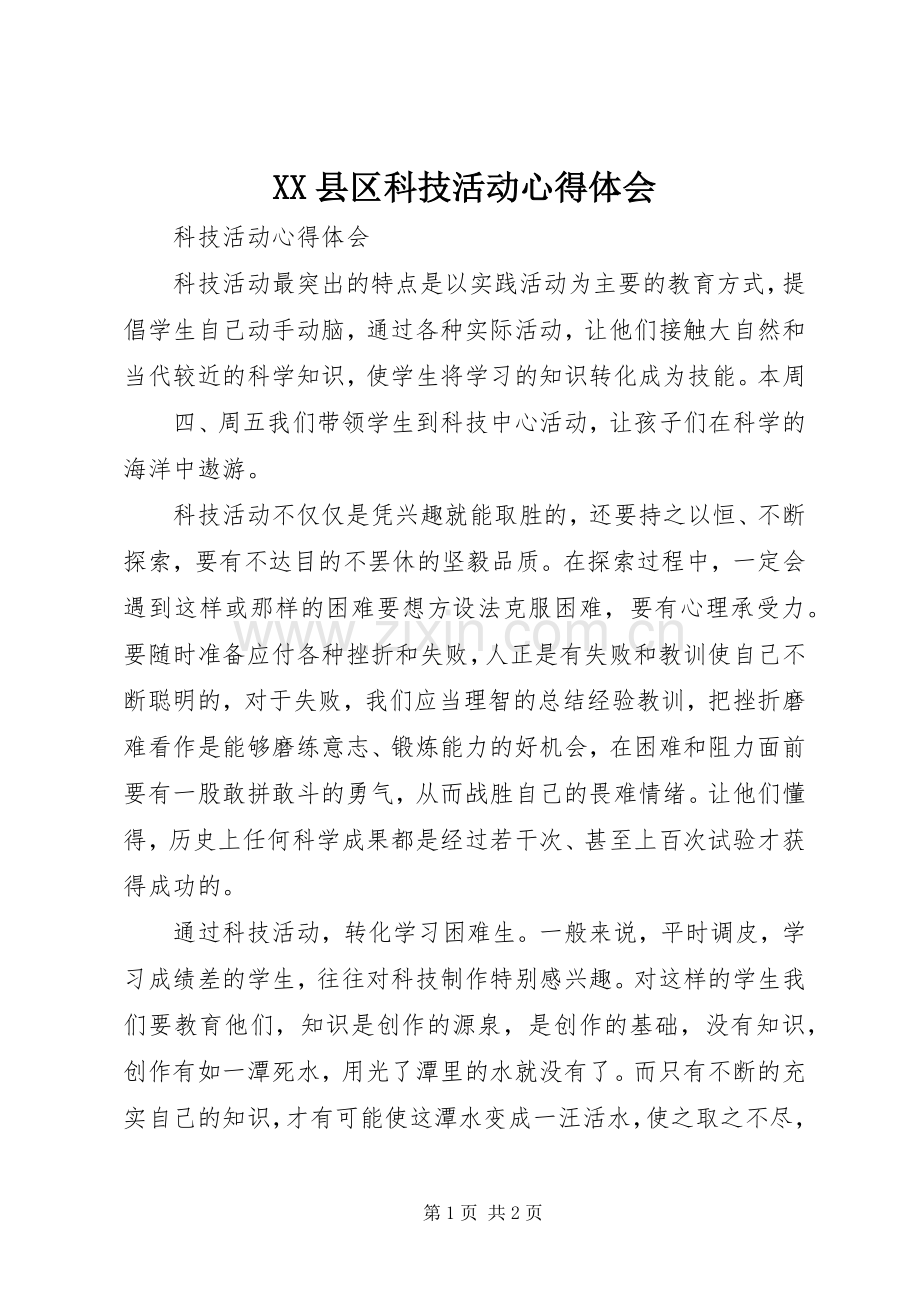 XX县区科技活动体会心得.docx_第1页