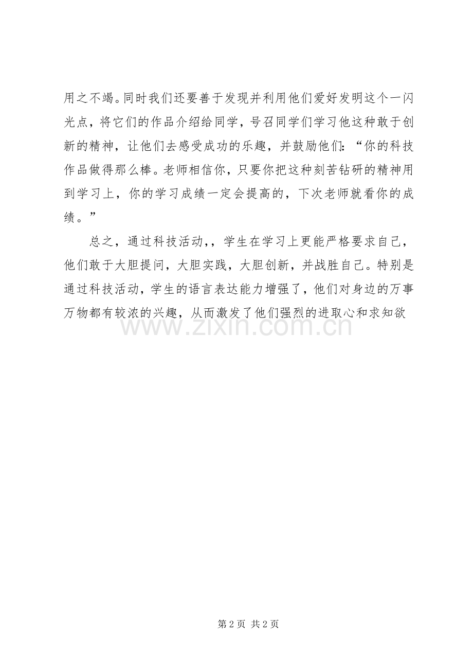 XX县区科技活动体会心得.docx_第2页