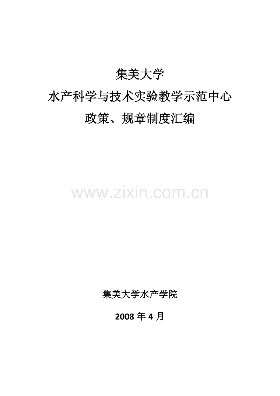 集美大学水产科学与技术实验教学示范中心政策`规章制度汇编pdf.pdf_第1页