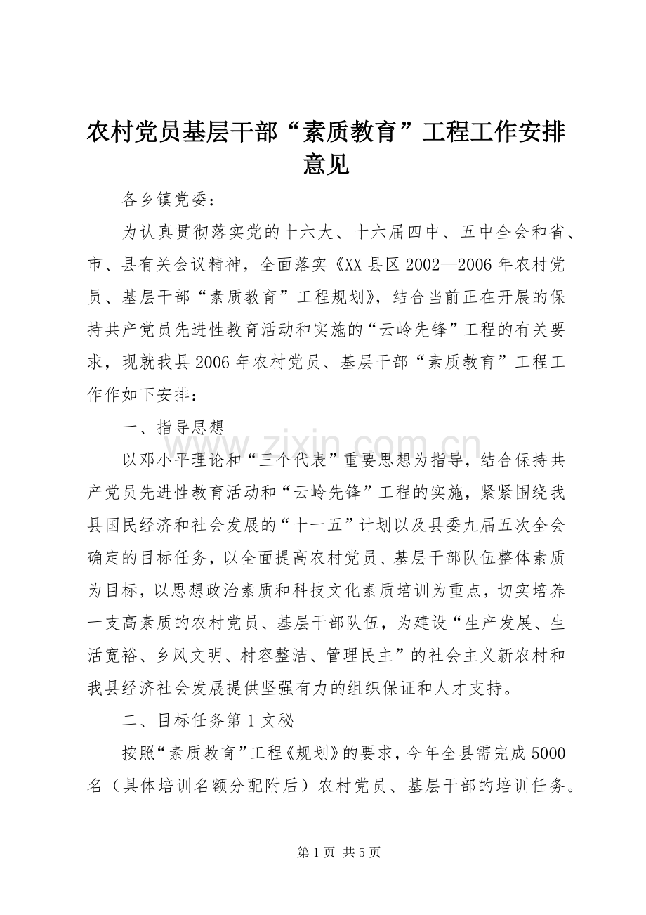 农村党员基层干部“素质教育”工程工作安排意见 (5).docx_第1页