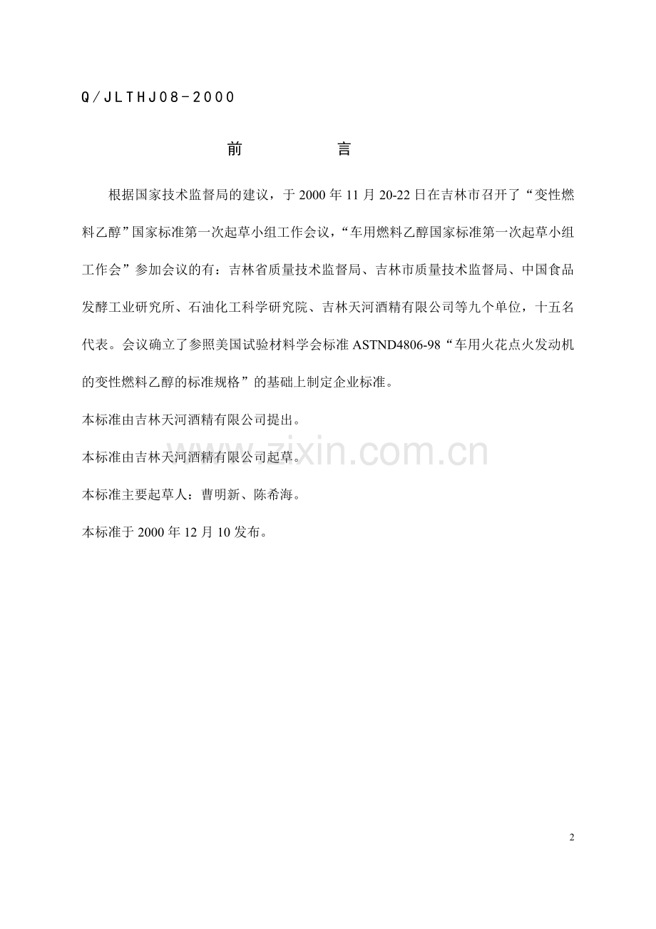 变性乙醇企业标准.doc_第2页
