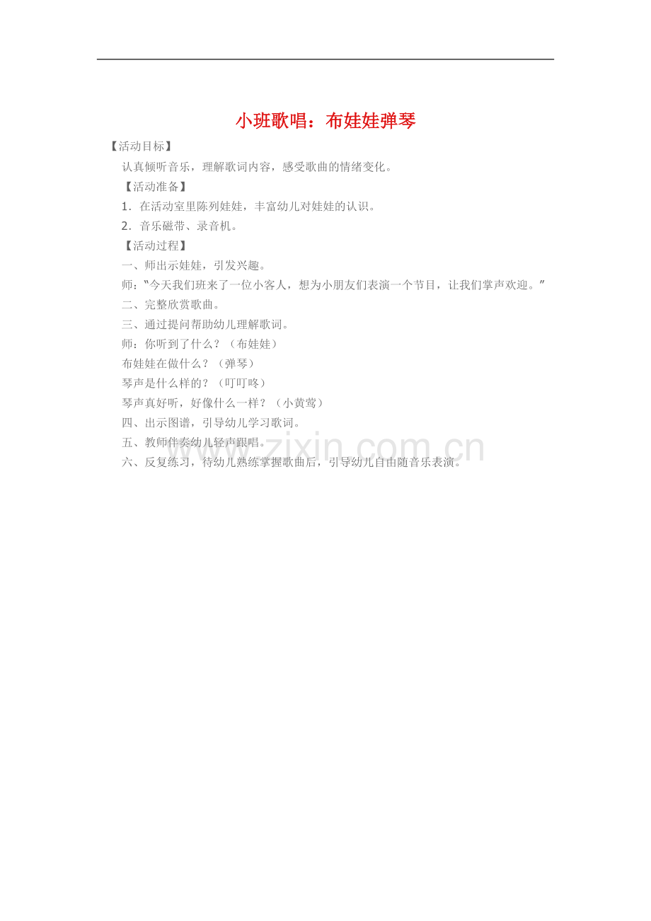 小班歌唱《布娃娃弹琴》.doc_第1页