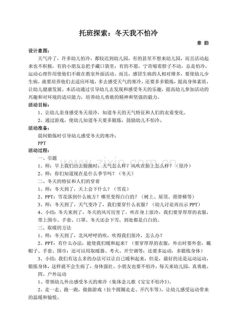 科学：冬天不怕冷.doc_第1页