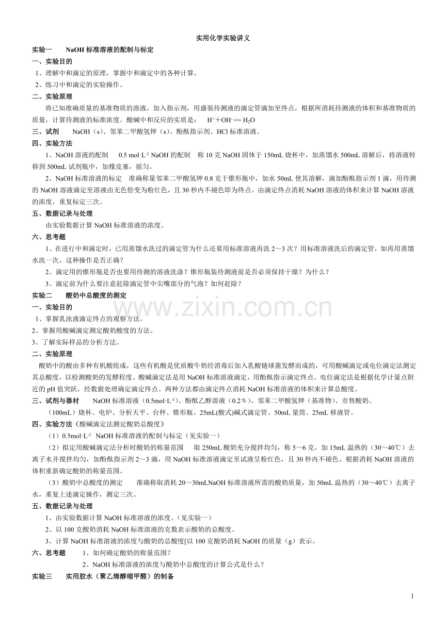 简化实用化学实验指导.doc_第1页
