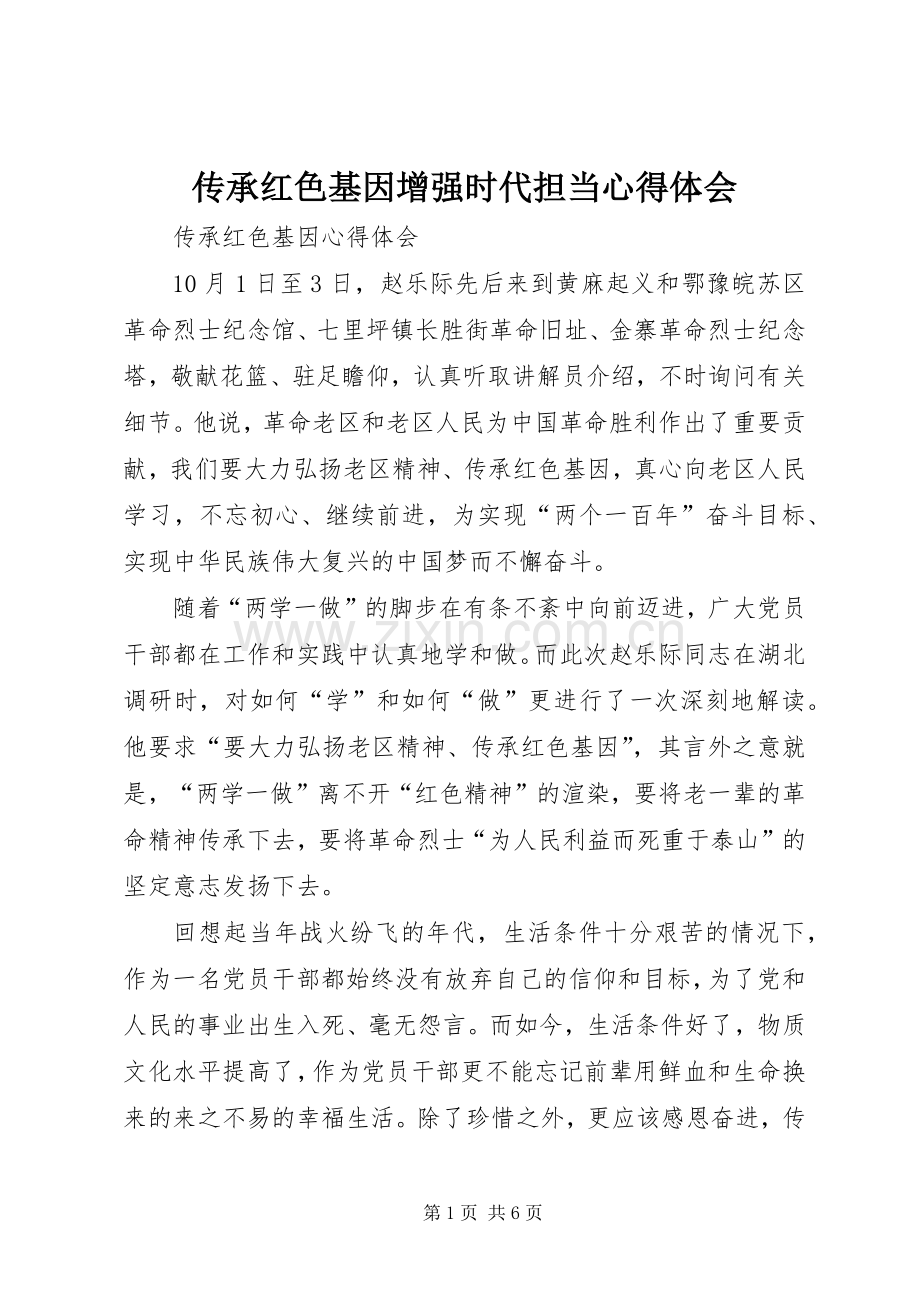 传承红色基因增强时代担当体会心得.docx_第1页