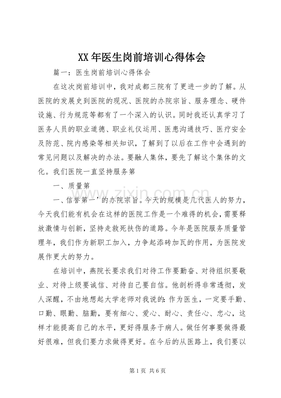 XX年医生岗前培训体会心得.docx_第1页