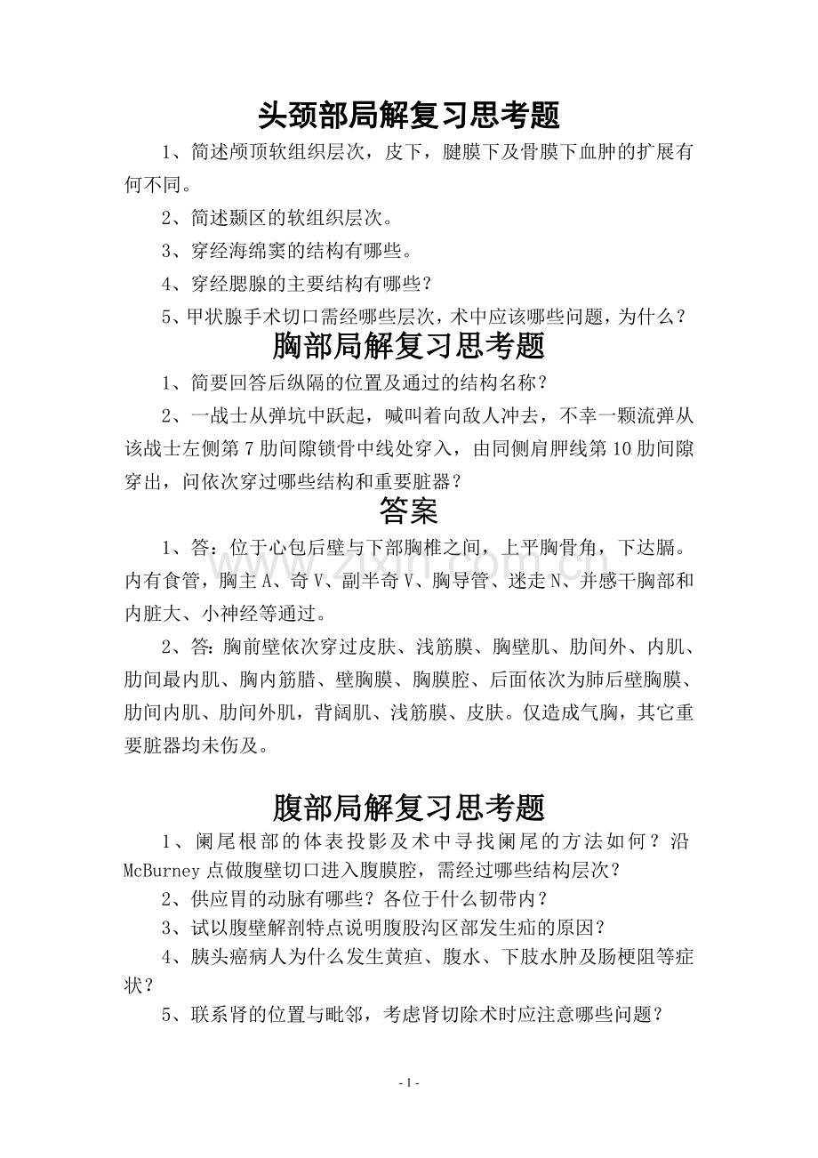 局部解剖论述题.doc_第1页