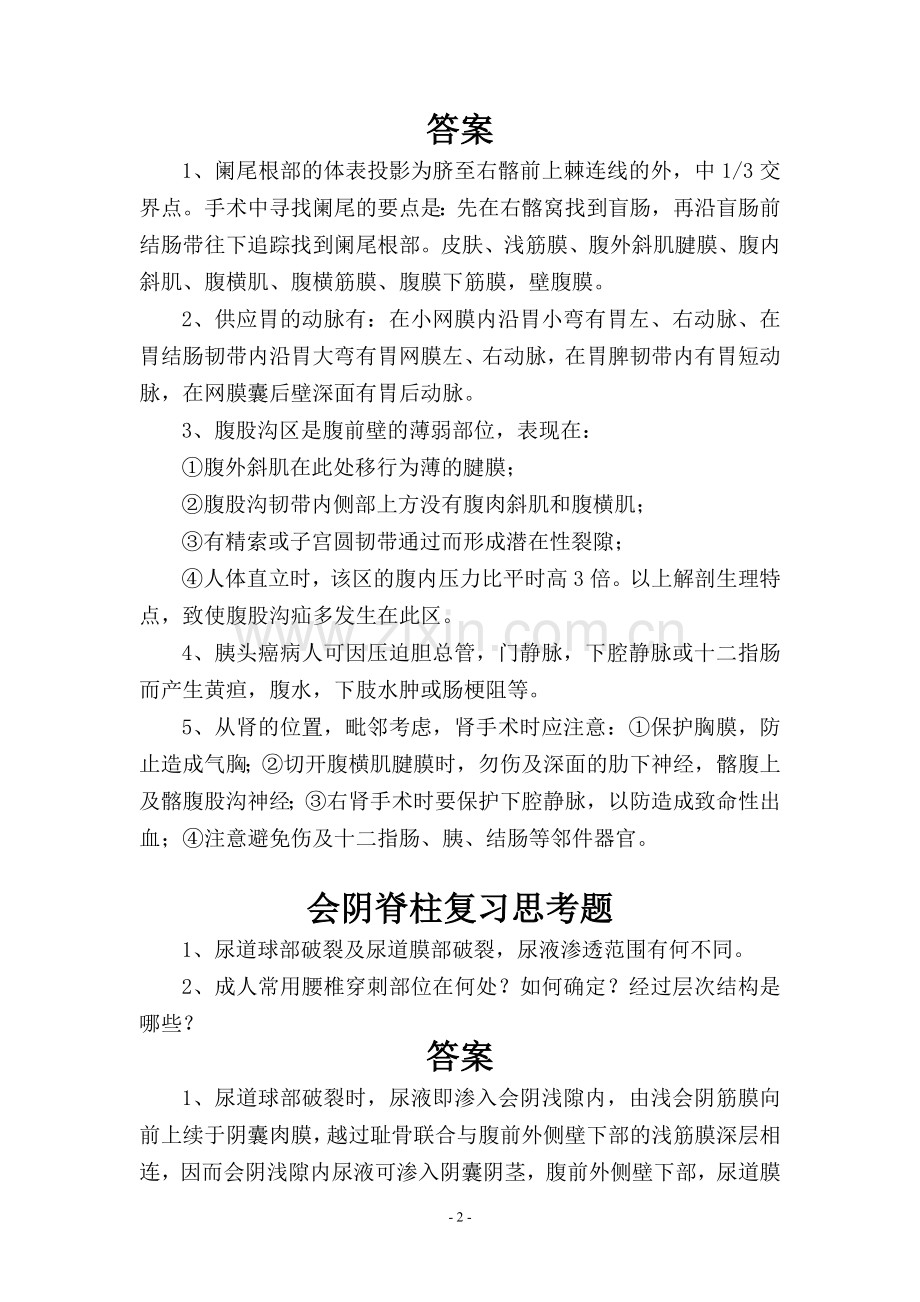 局部解剖论述题.doc_第2页