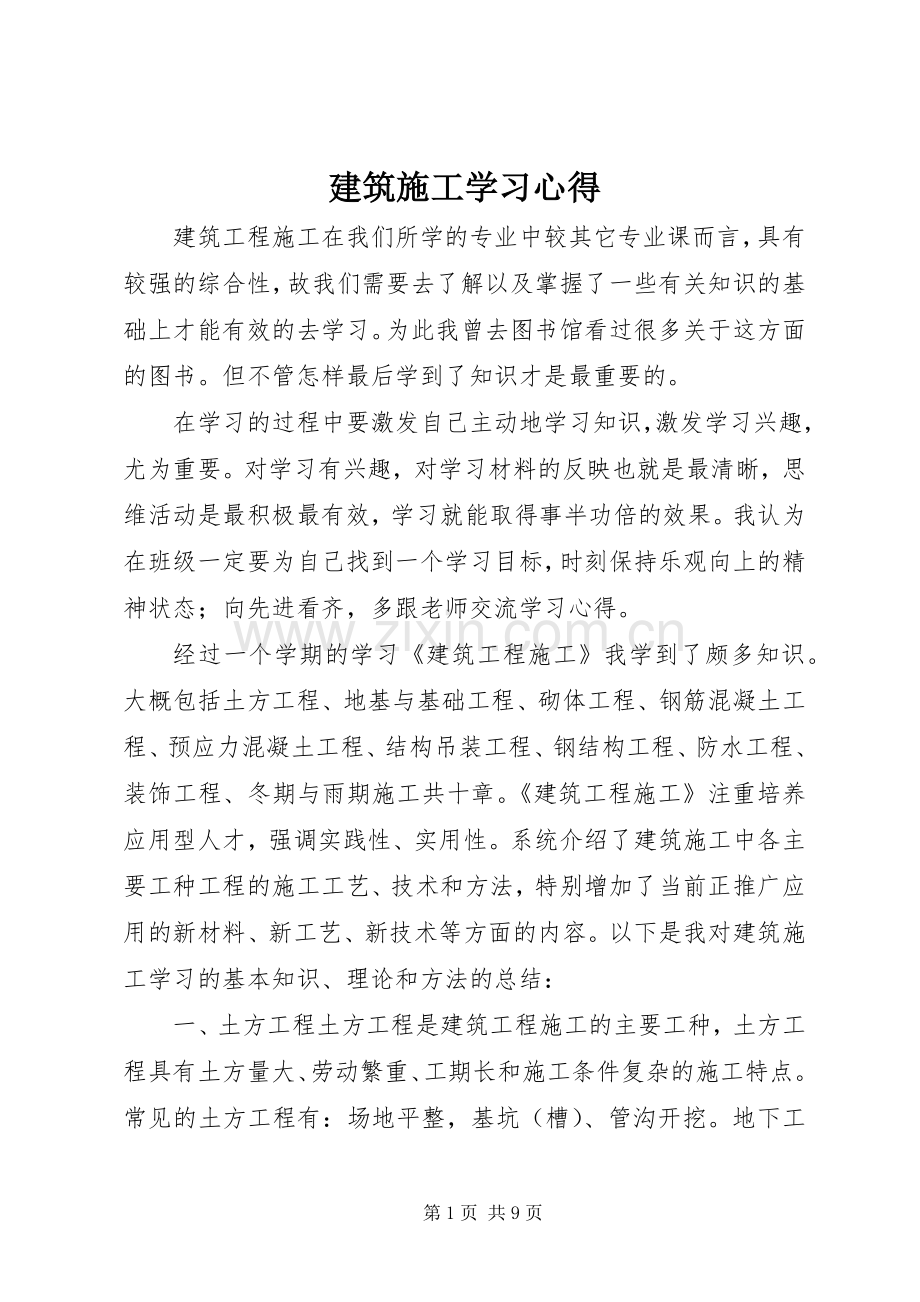 建筑施工学习体会.docx_第1页