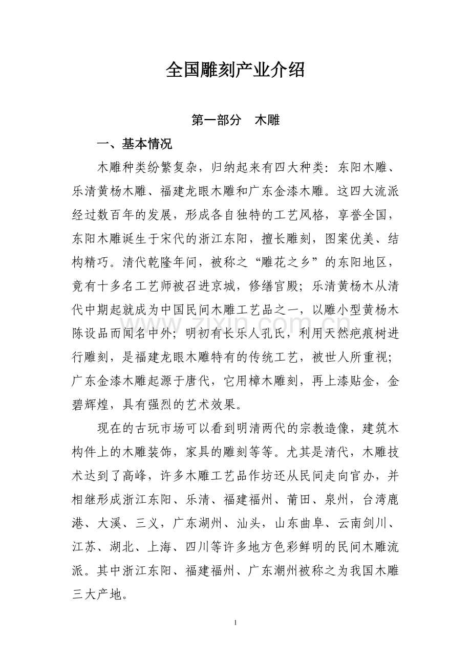 全国雕刻产业介绍.doc_第1页