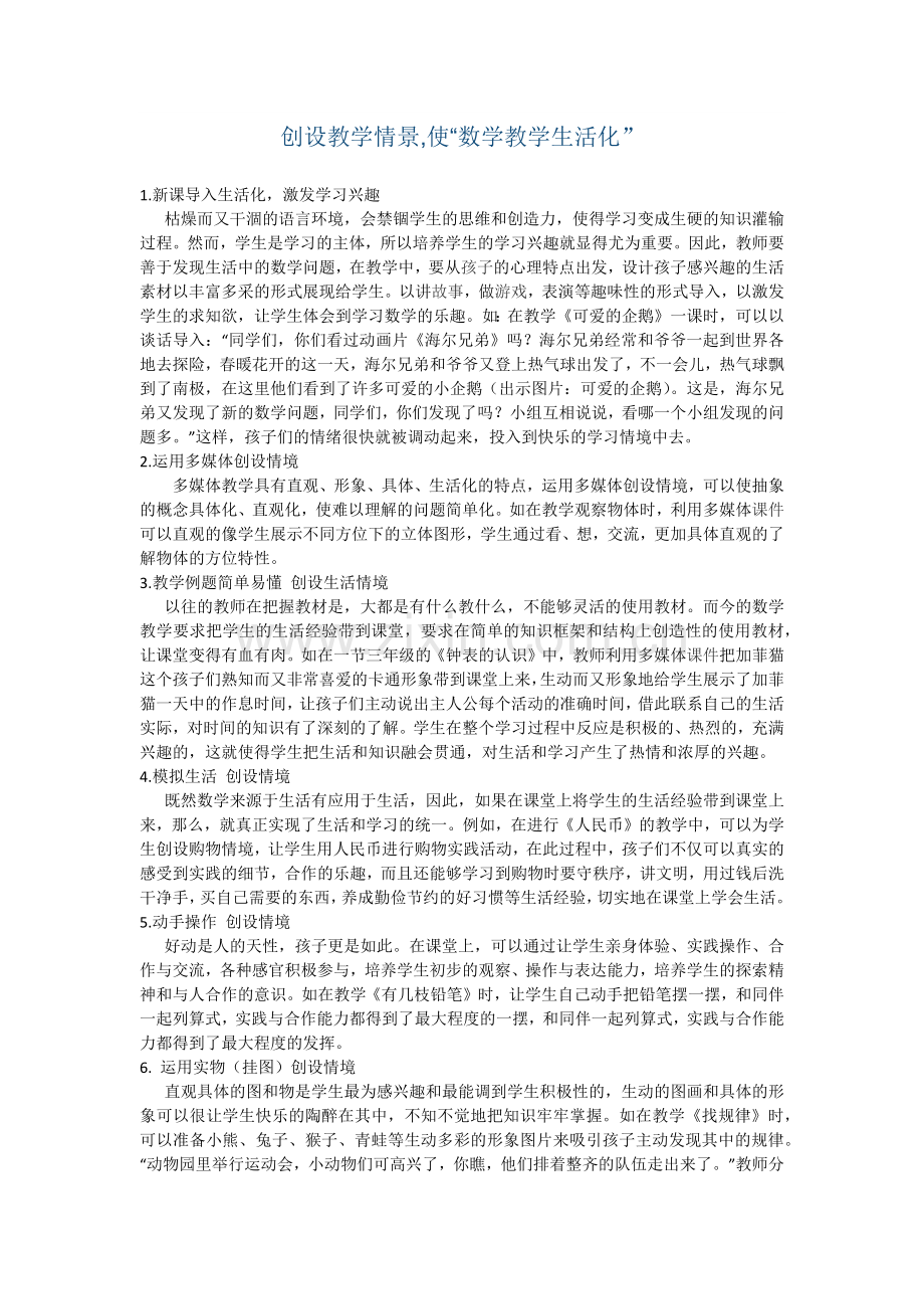 创设教学情景,使“数学教学生活化.docx_第1页