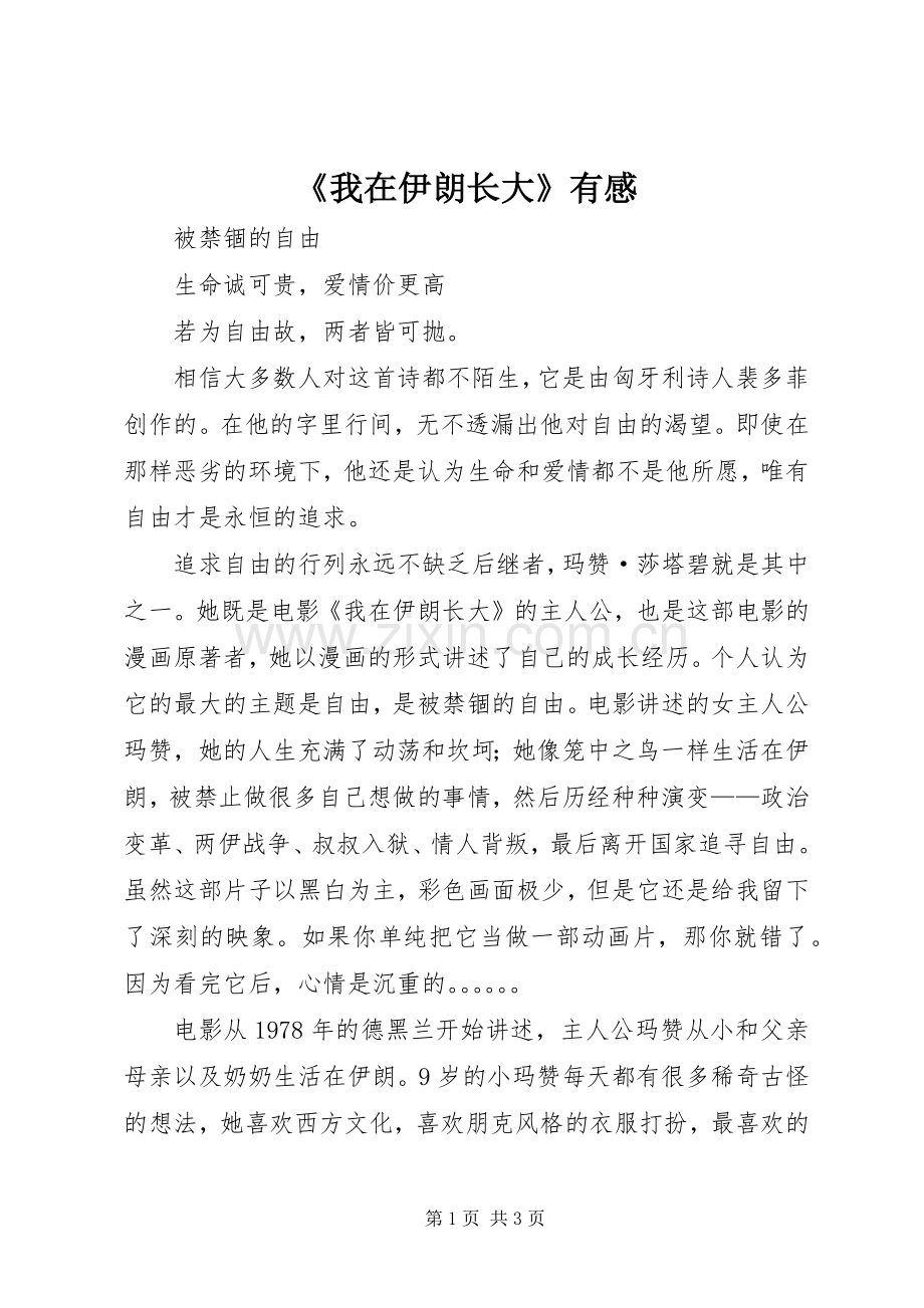 《我在伊朗长大》有感.docx_第1页