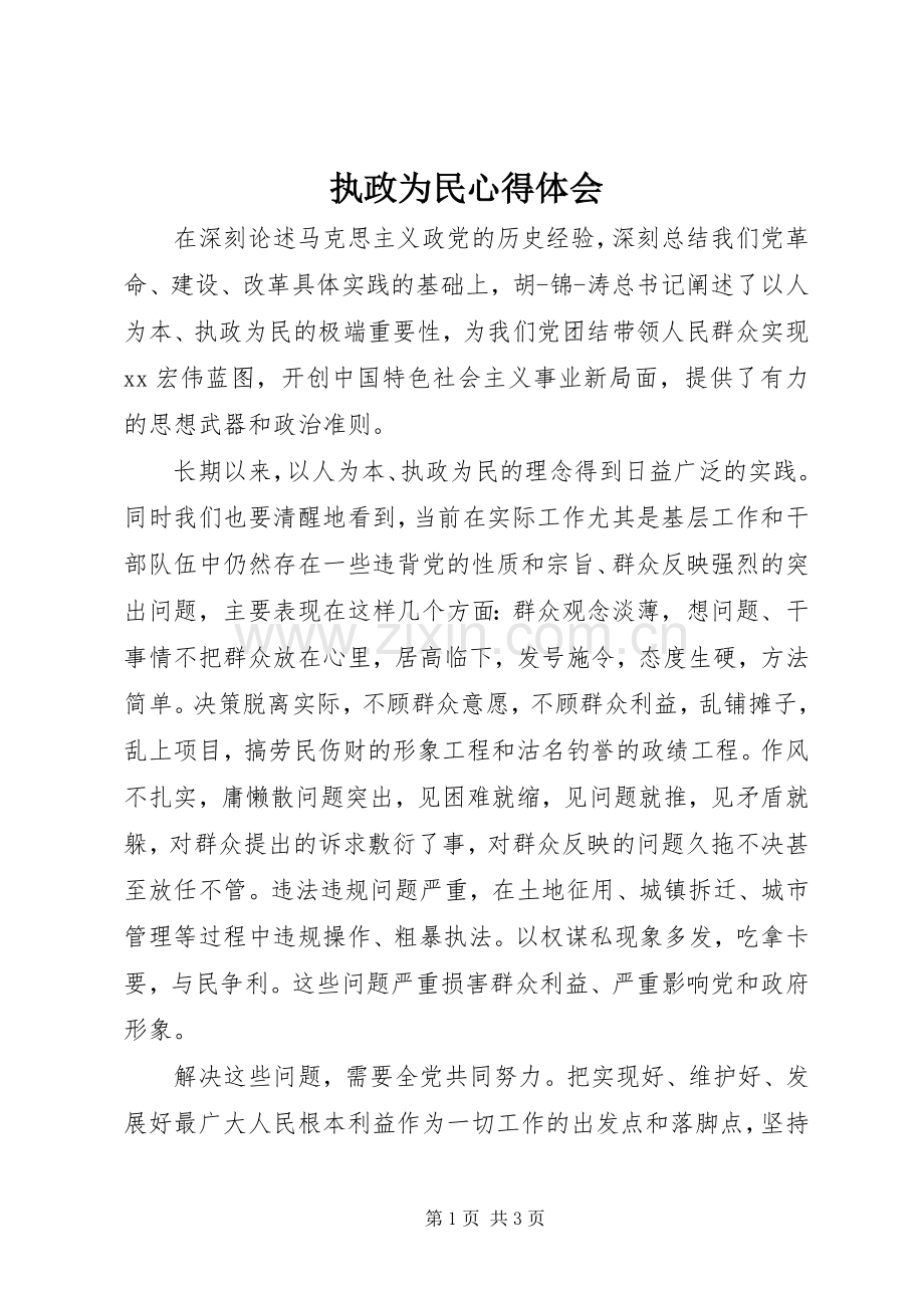 执政为民体会心得.docx_第1页