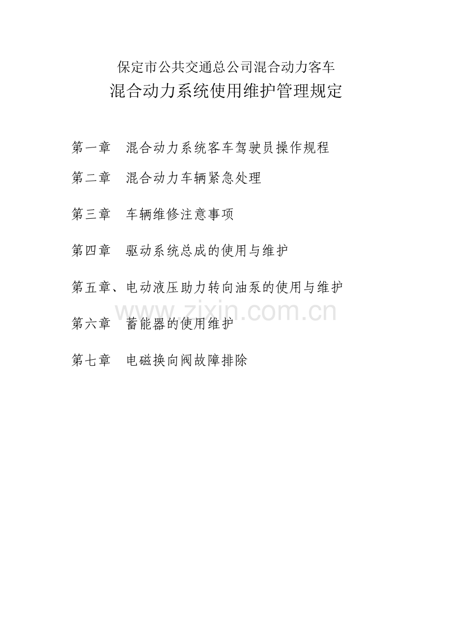 混合动力系统使用维护管理规定.doc_第1页