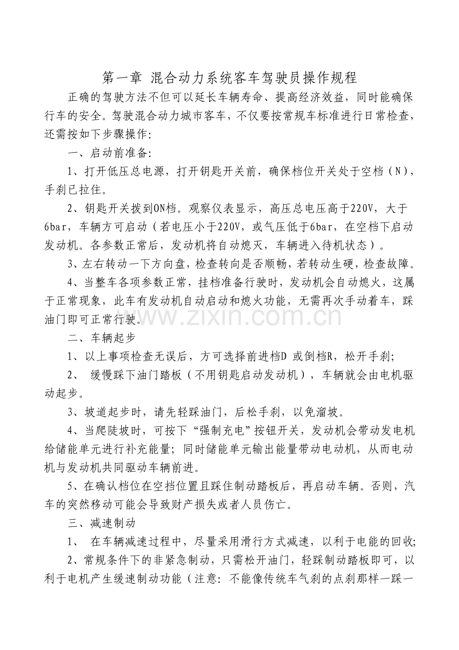 混合动力系统使用维护管理规定.doc_第2页