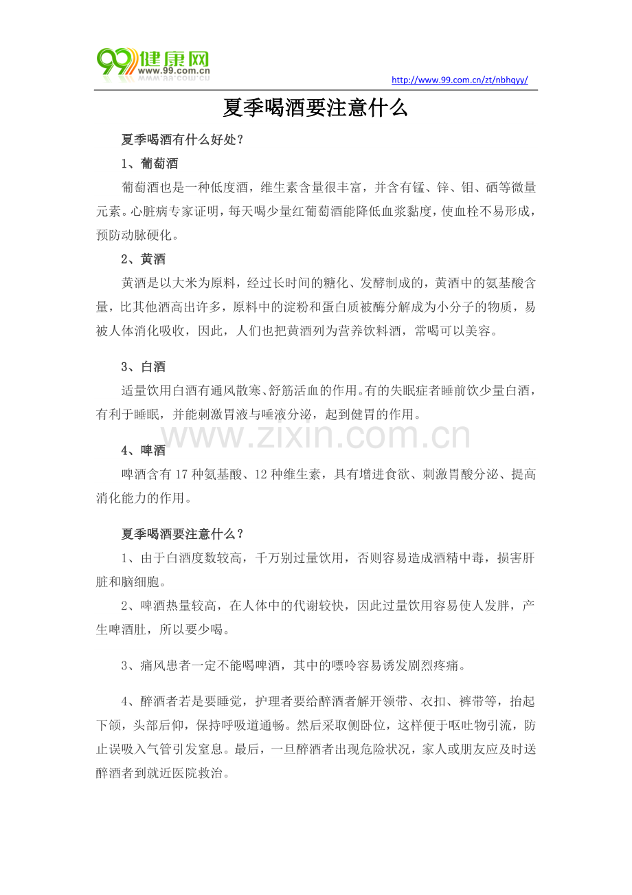 夏季喝酒要注意什么.docx_第1页