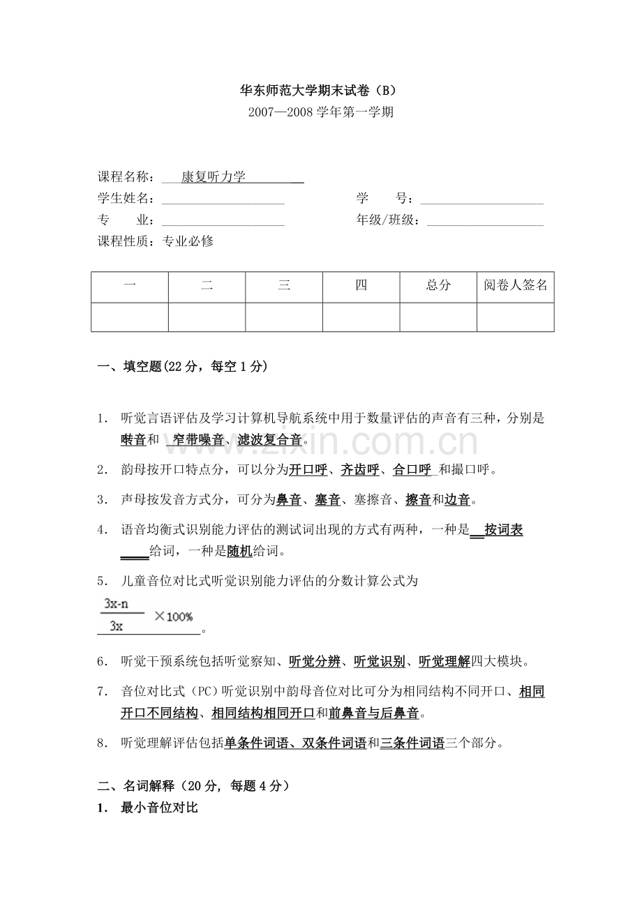 华东师范大学期末试卷(B).doc_第1页