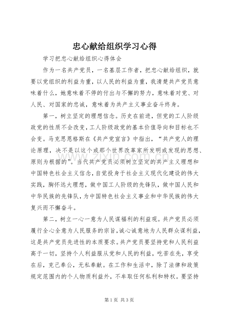 忠心献给组织学习体会.docx_第1页