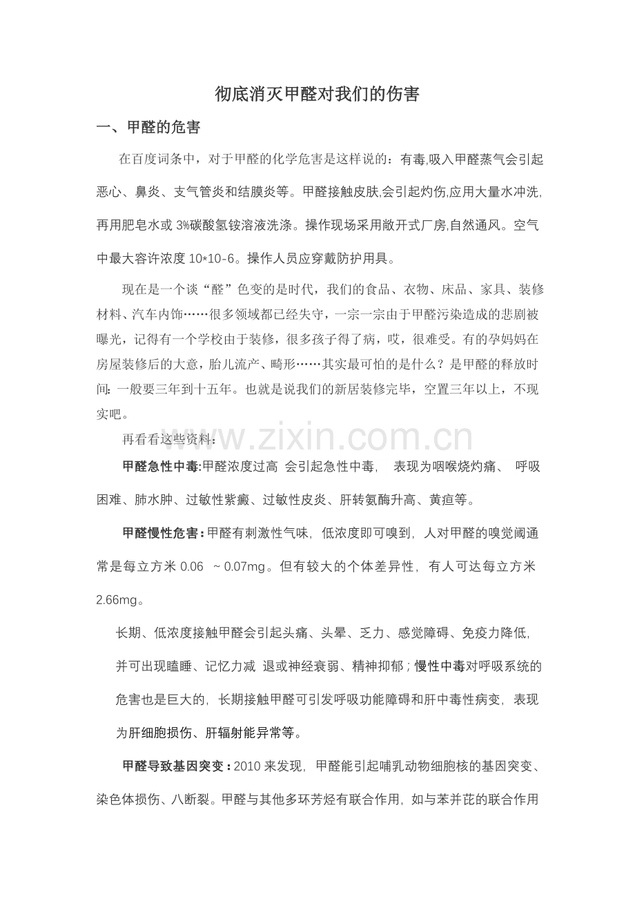 彻底消灭甲醛对我们的伤害.doc_第1页