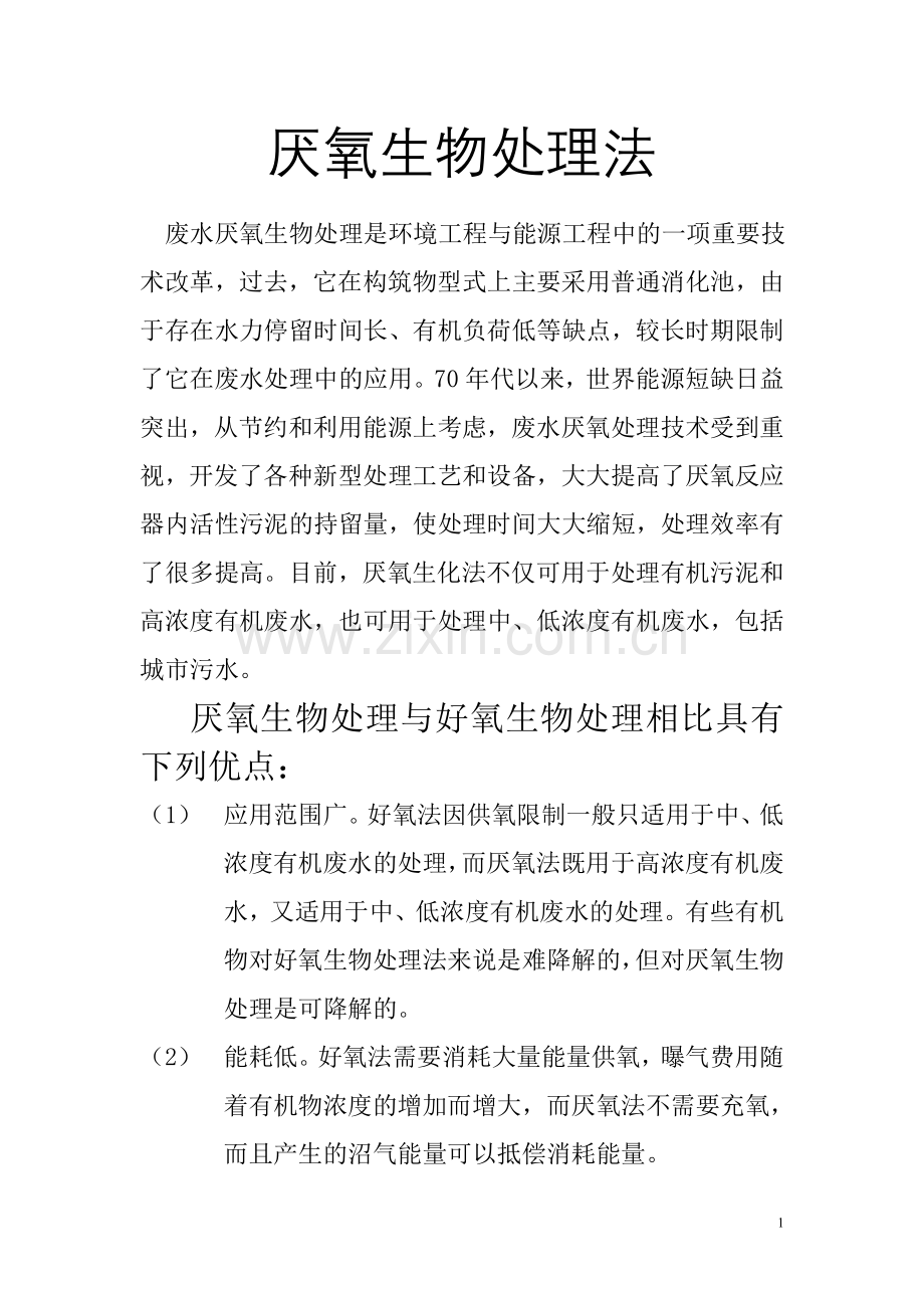 厌氧生物处理法.doc_第1页