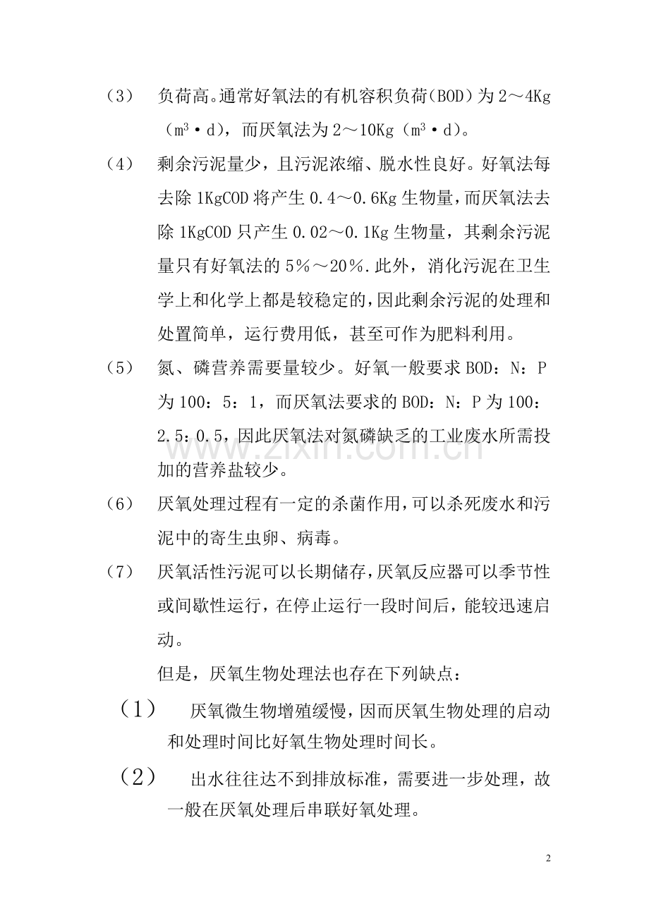 厌氧生物处理法.doc_第2页