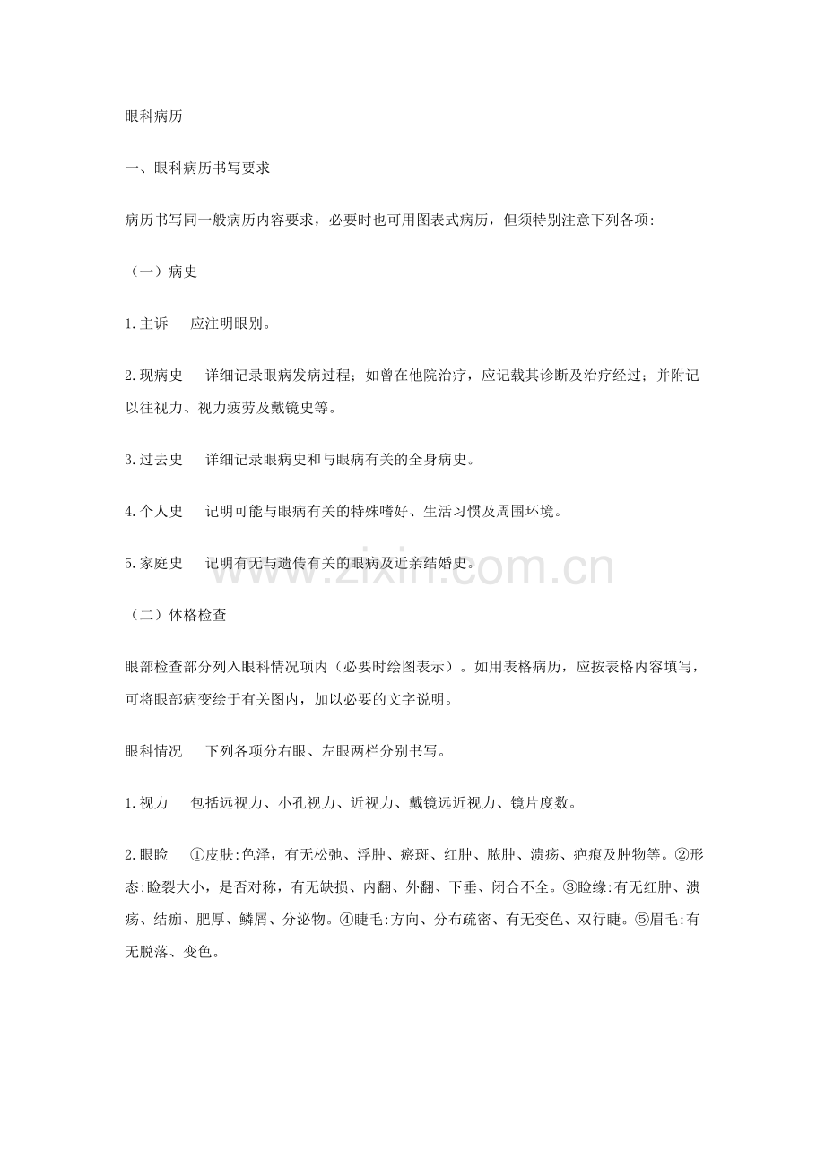 眼科病历.doc_第1页