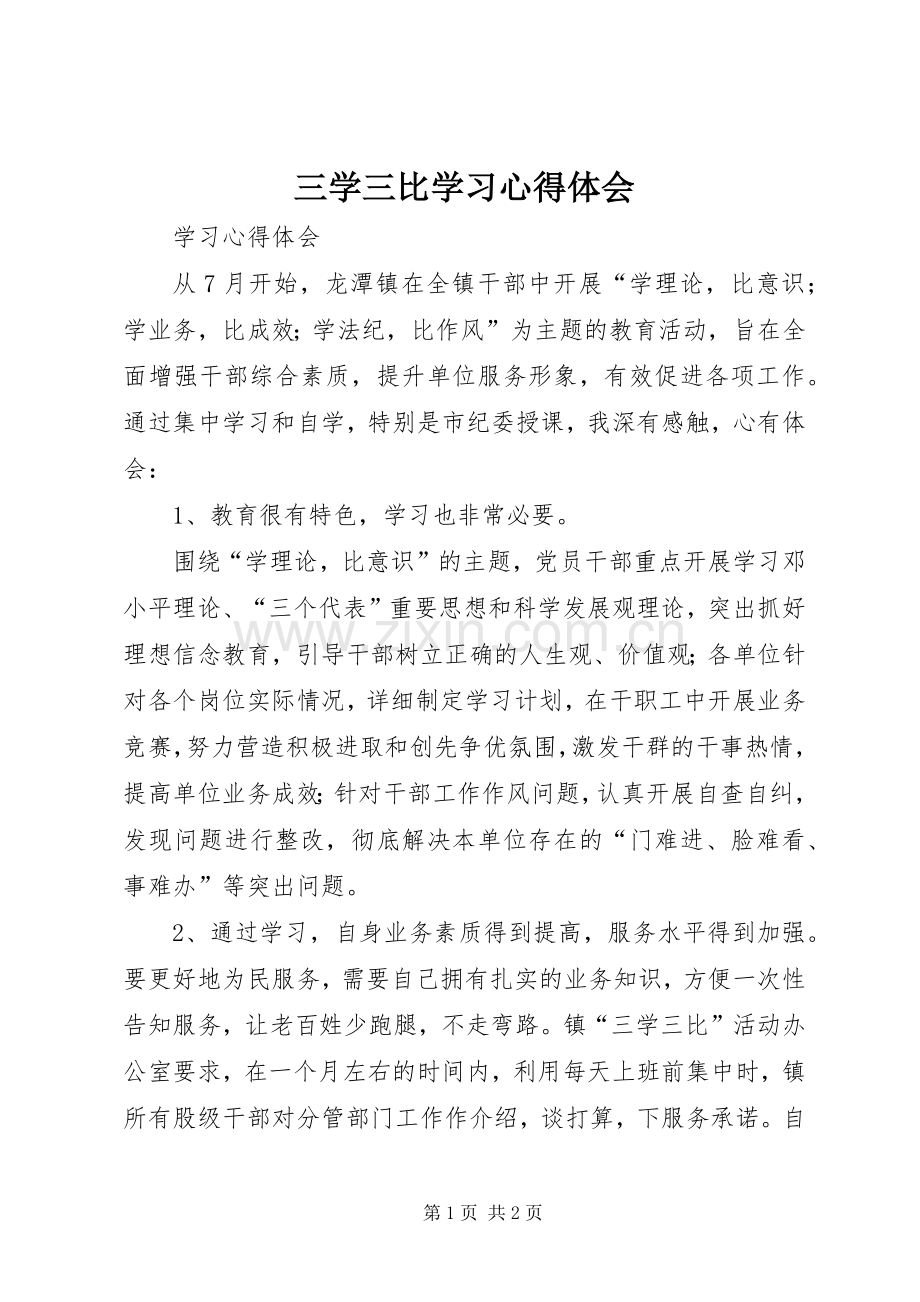 三学三比学习体会心得3.docx_第1页
