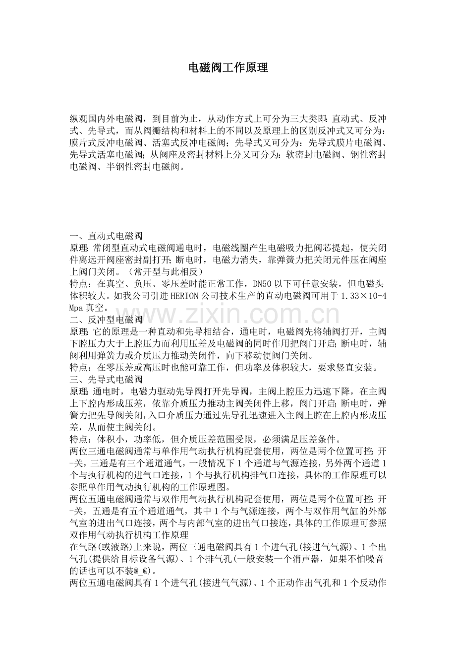 电磁阀工作原理(图文并茂).doc_第1页