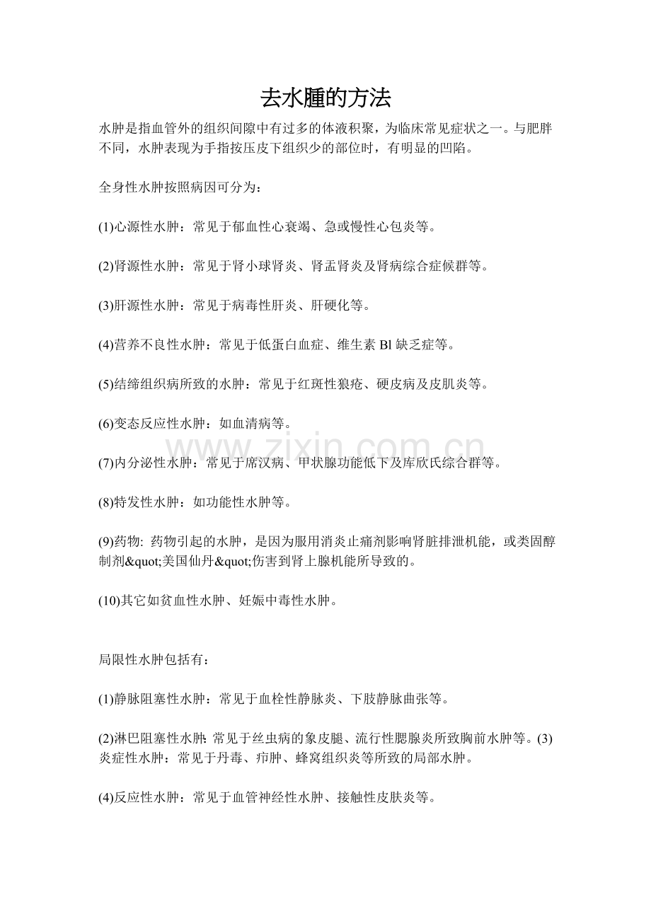去水肿的方法.doc_第1页