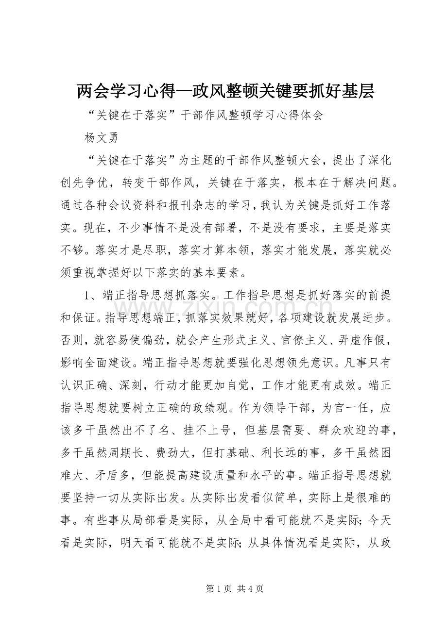 两会学习体会—政风整顿关键要抓好基层.docx_第1页