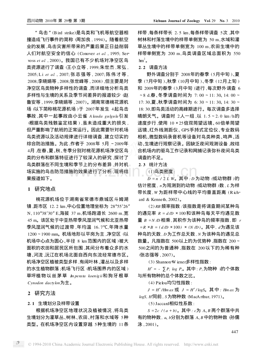 湖南常德桃花源机场鸟类的时空分布与鸟击防范.pdf_第2页