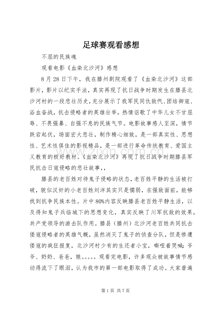足球赛观看感想.docx_第1页