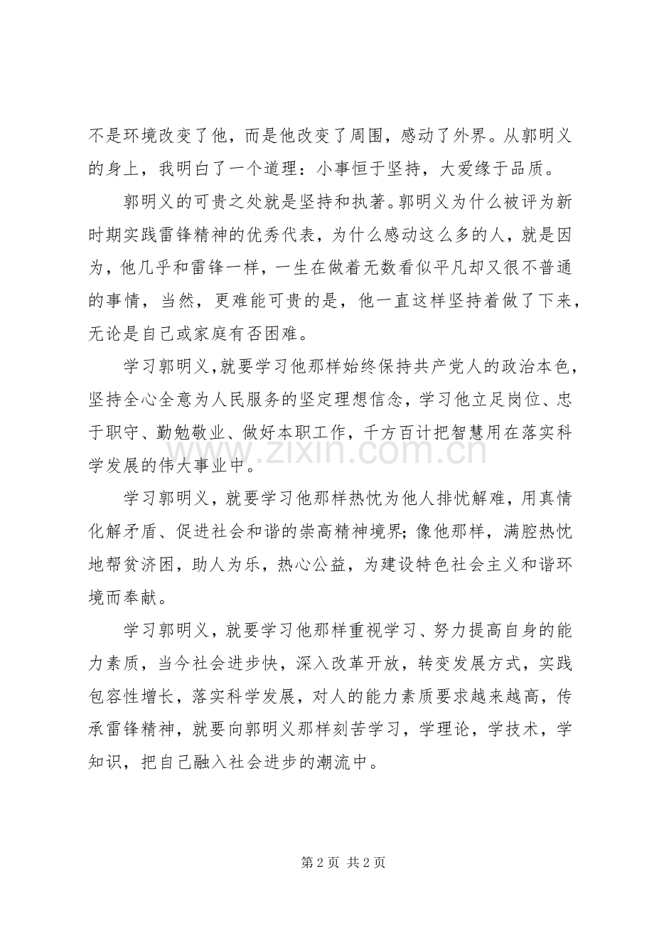 郭明义先进事迹学习体会[].docx_第2页