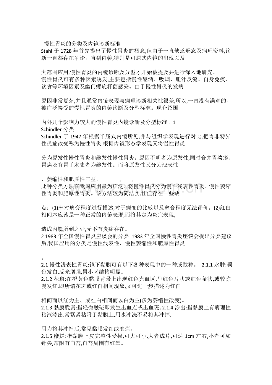 慢性胃炎的分类及内镜诊断标准.doc_第1页