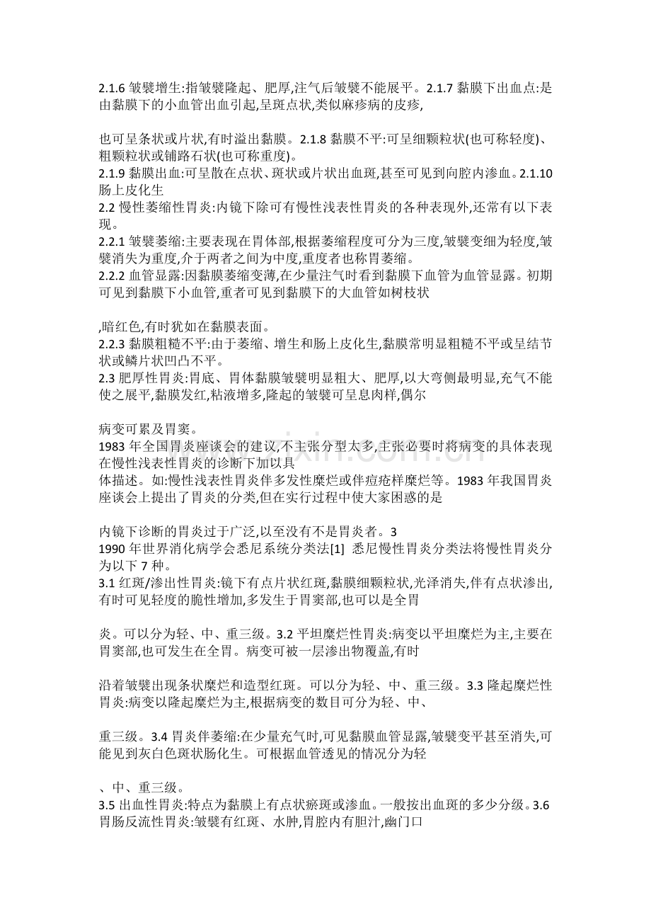慢性胃炎的分类及内镜诊断标准.doc_第2页