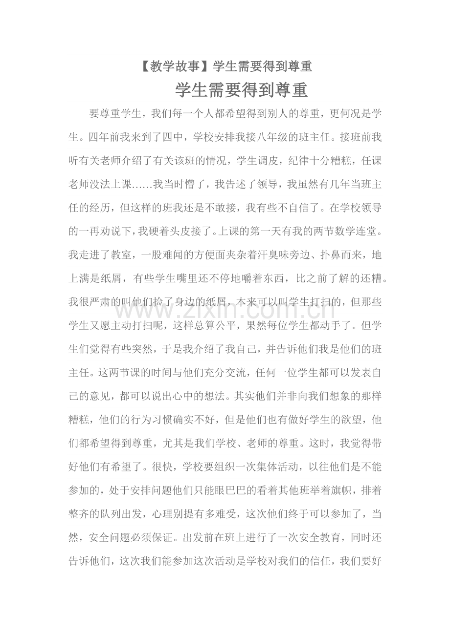 教学故事尊重.docx_第1页