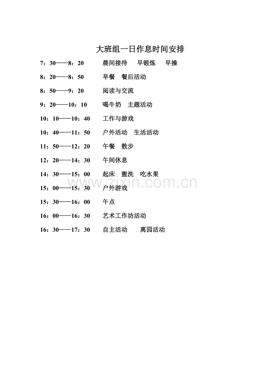 大班一日活动作息表.doc_第1页