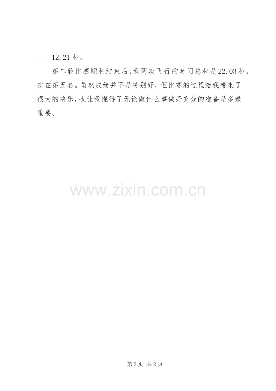 参加航模体会心得.docx_第2页