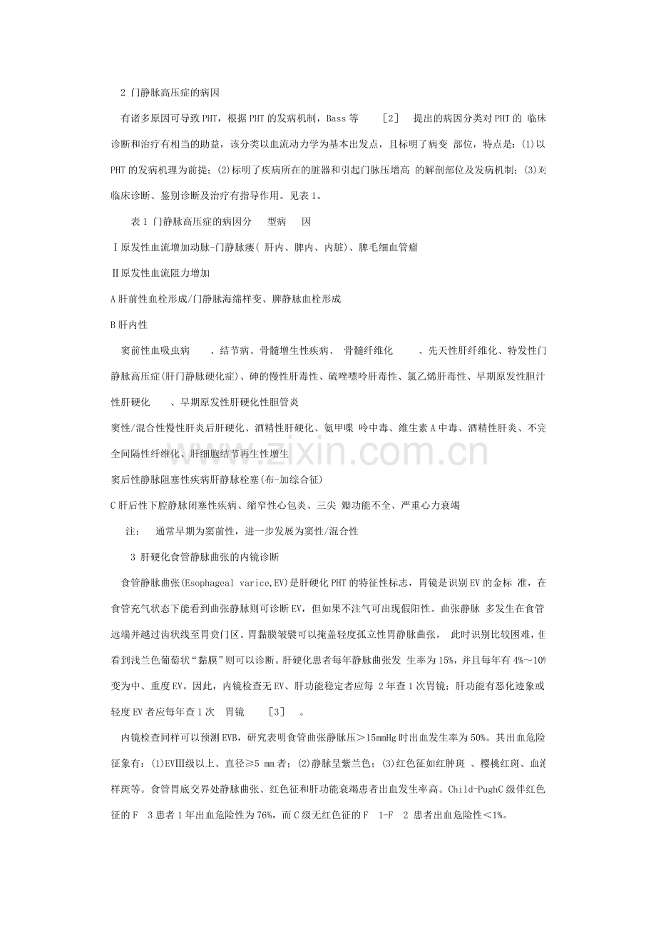肝硬化食管静脉曲张破裂出血的内镜治疗.doc_第2页