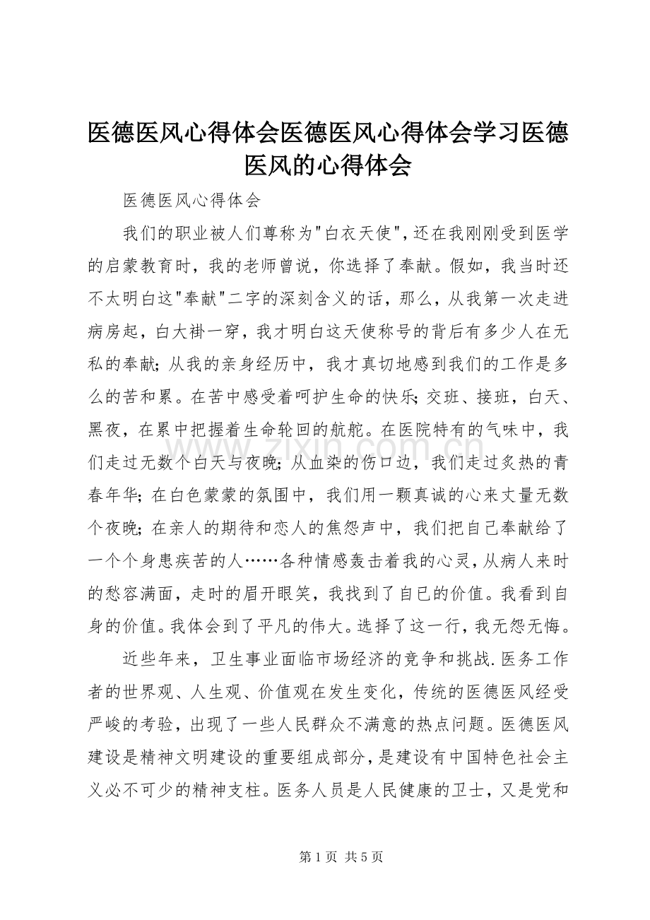 医德医风体会心得医德医风体会心得学习医德医风的体会心得.docx_第1页