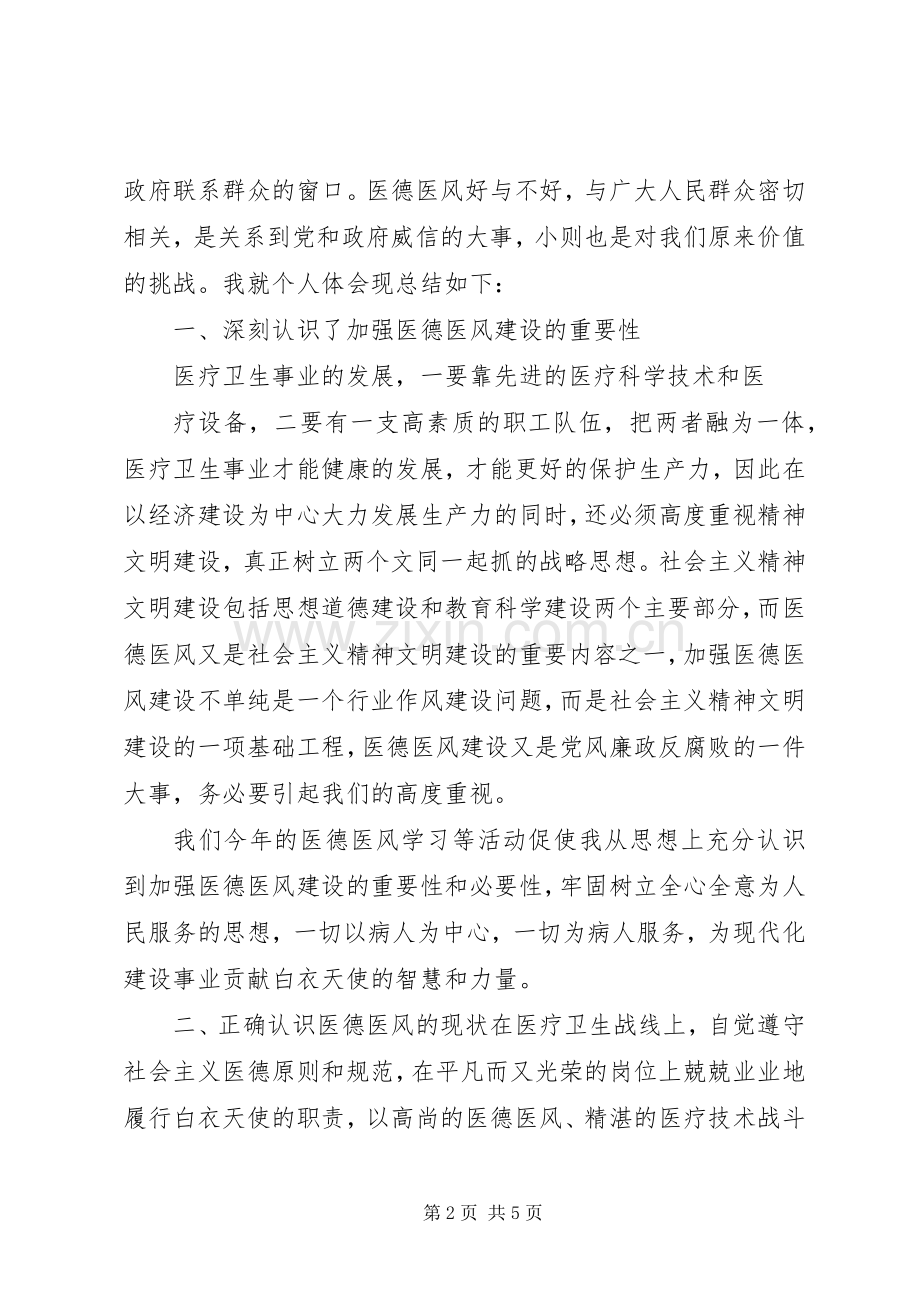 医德医风体会心得医德医风体会心得学习医德医风的体会心得.docx_第2页