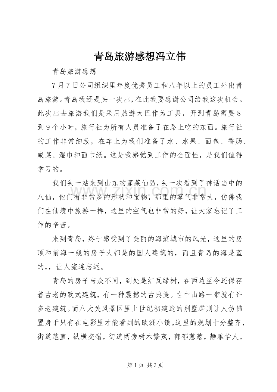 青岛旅游感想冯立伟.docx_第1页