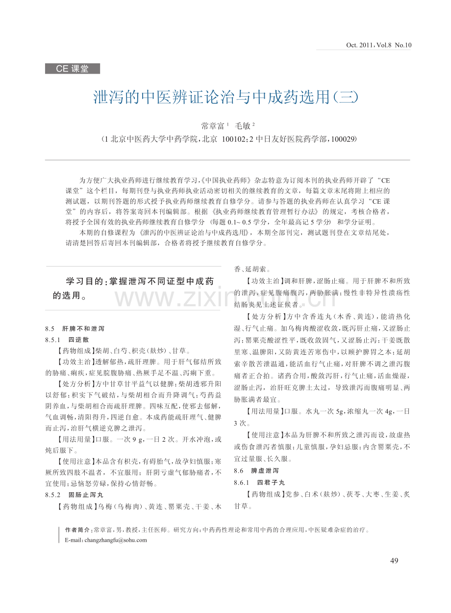 泄泻的中医辨证论治与中成药选用_三_.pdf_第1页