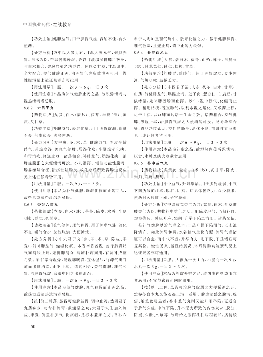 泄泻的中医辨证论治与中成药选用_三_.pdf_第2页