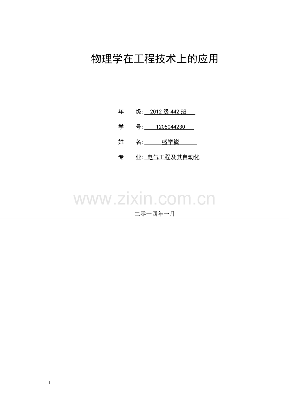 物理学在工程技术上的运用.doc_第1页