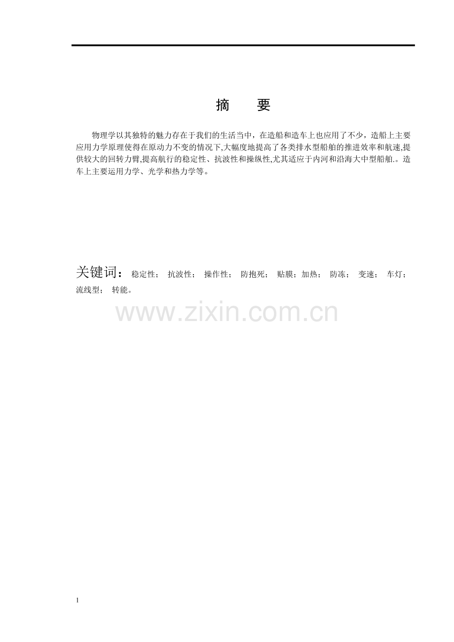 物理学在工程技术上的运用.doc_第2页